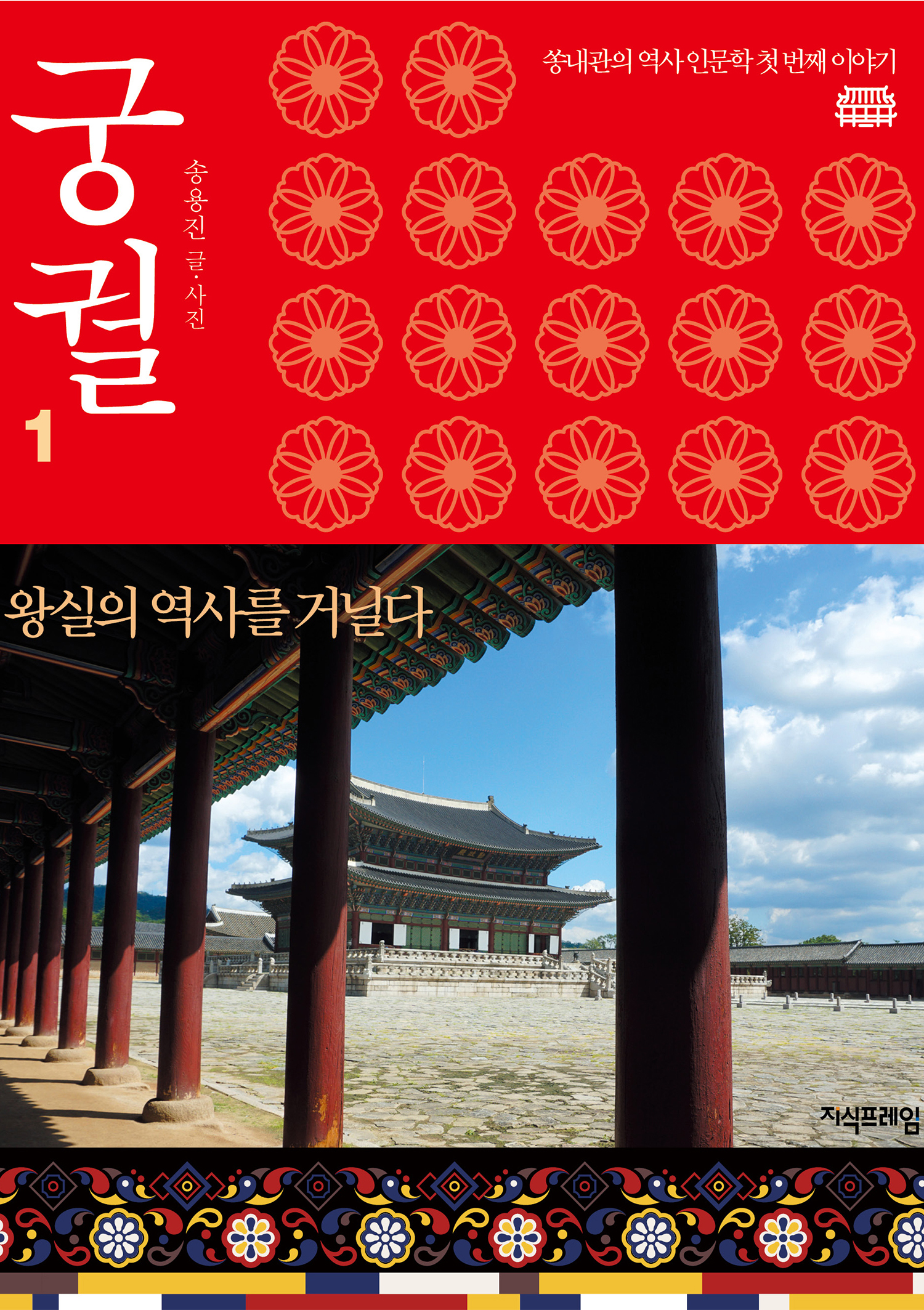 쏭내관의 역사 인문학. 궁궐1