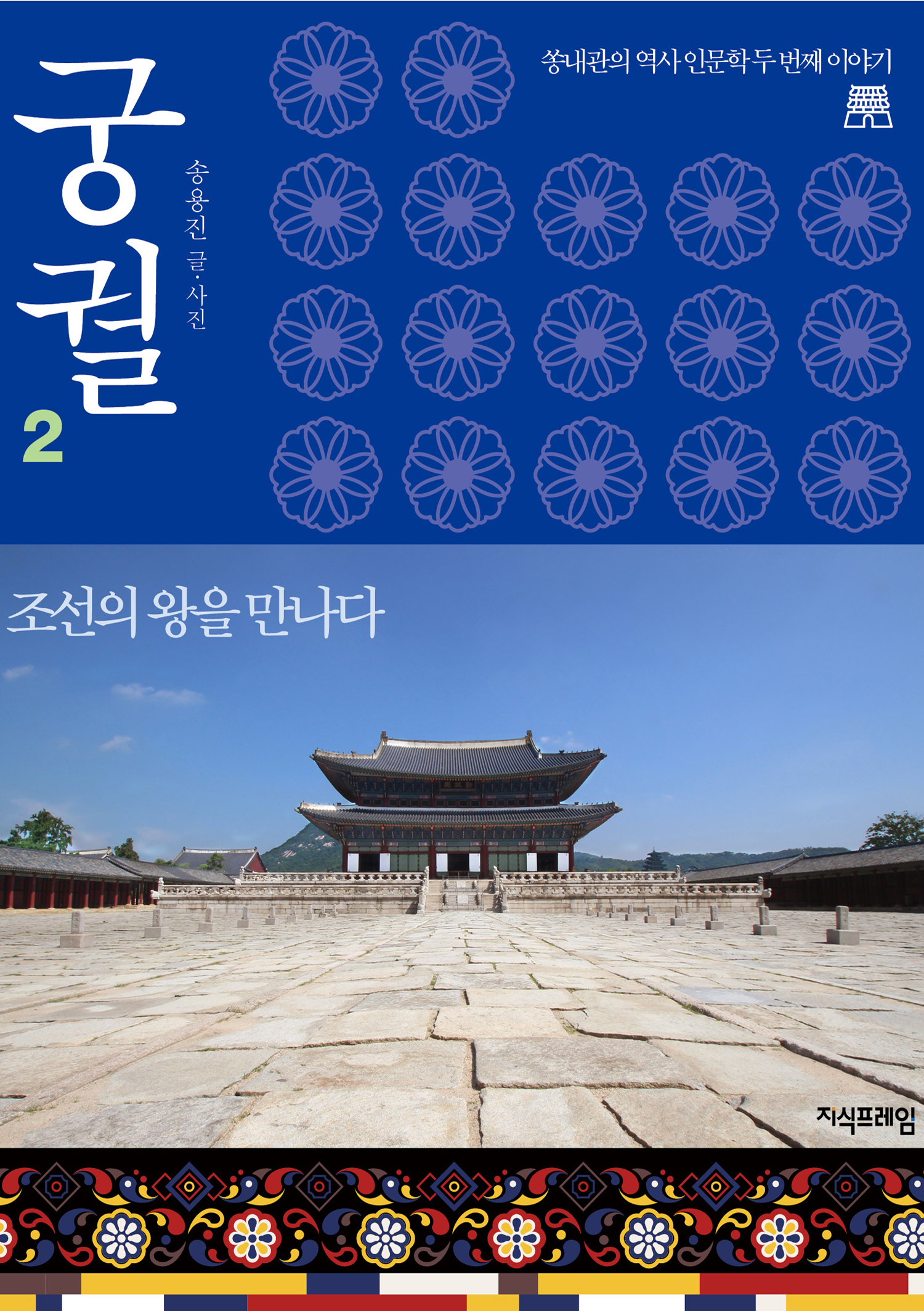 쏭내관의 역사 인문학. 궁궐2