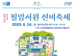장성 필암서원 선비축제. 세자와 스승의 이야기