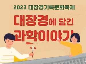 천년의 울림. 팔만대장경 특강
