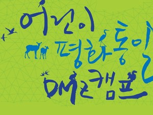 어린이 평화통일 DMZ캠프