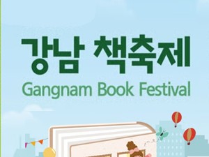 강남 도서문화축제