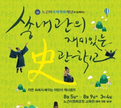 노근리 평화 재단_쏭내관의 재미있는 사관학교