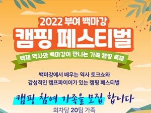 백마강 가족 캠핑 페스티벌