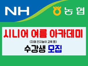 농협 시니어 대학