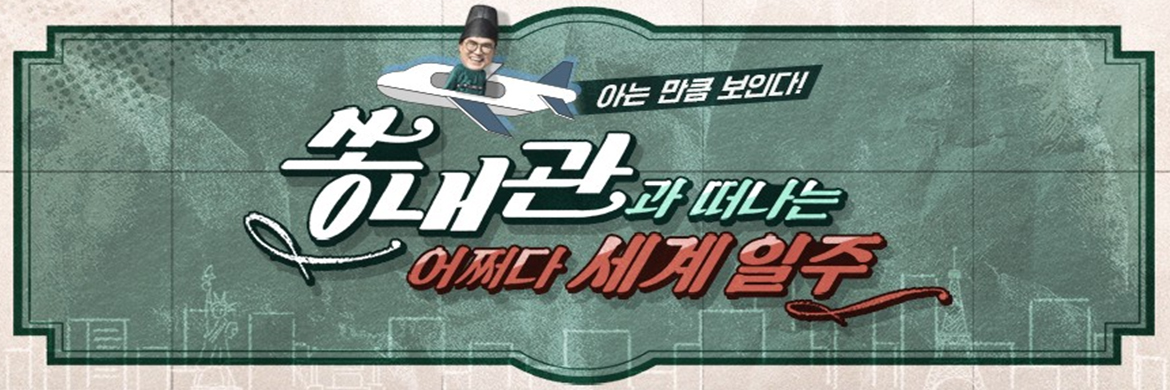 쏭내관의 어쩌다 세계일주