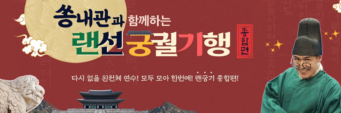 쏭내관의 랜선 궁궐기행