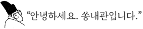 쏭내관 로고